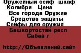 Оружейный сейф (шкаф) Колибри › Цена ­ 2 195 - Все города Оружие. Средства защиты » Сейфы для оружия   . Башкортостан респ.,Сибай г.